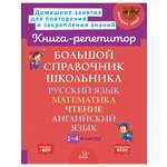 Книга ИД Литера Большой справочник школьника. Русский. Математика. Чтение. Английский. 1-4 классы