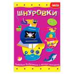 Игра развивающая Дрофа-Медиа Шнуровка Кораблик 3830