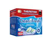 Таблетки водорастворимые Clean and Fresh All in 1