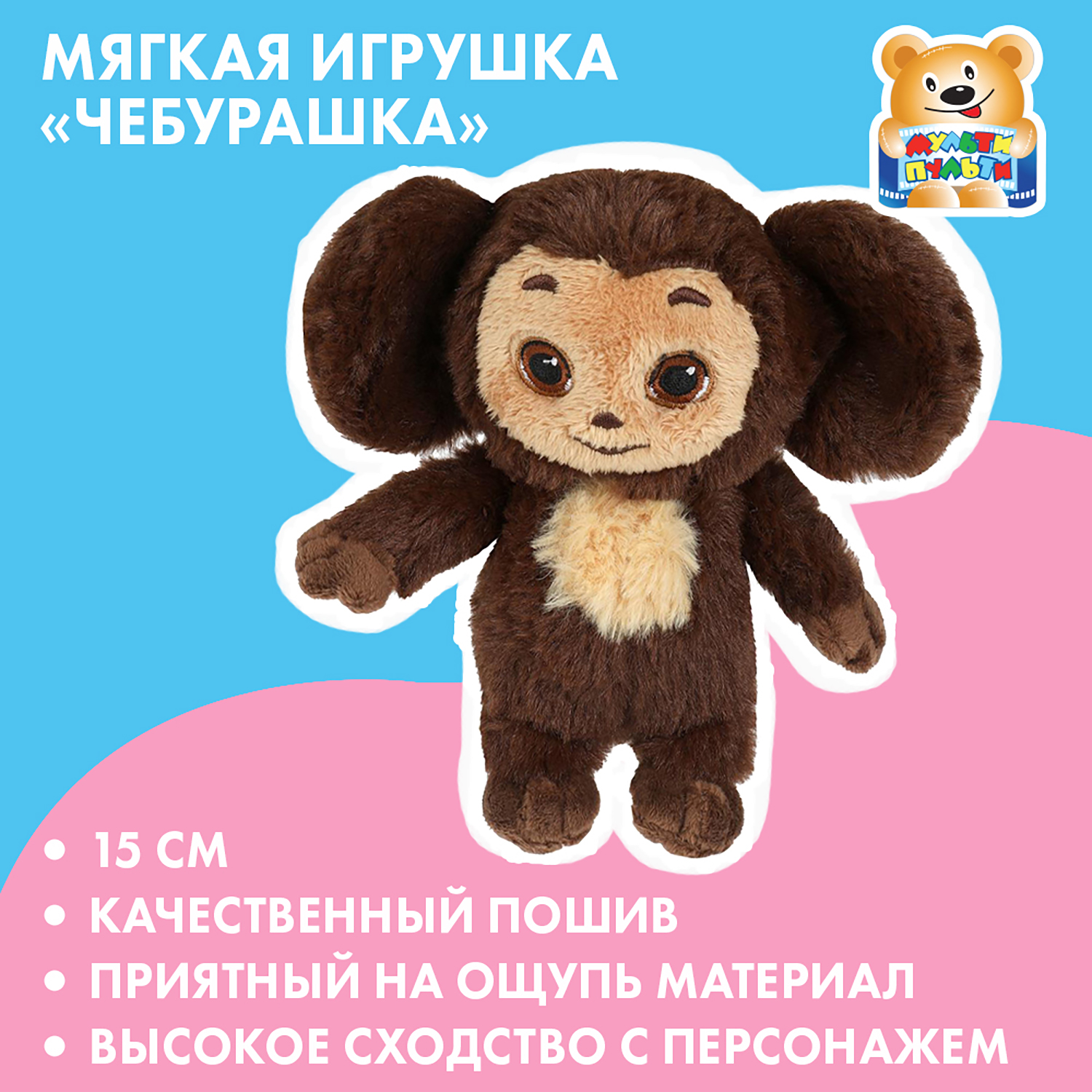 Игрушка мягкая Мульти Пульти Чебурашка 382884 - фото 1