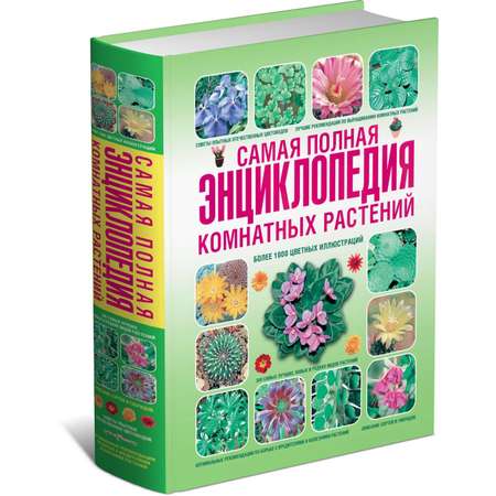 Книга Харвест Самая полная энциклопедия комнатных растений
