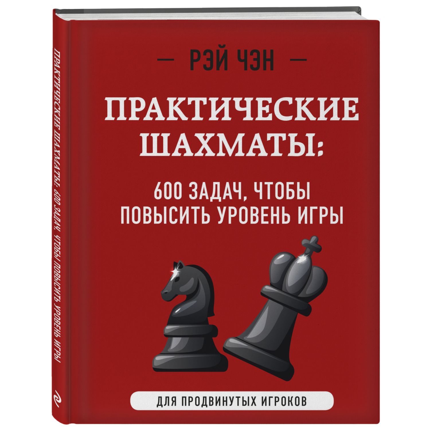 Книга ЭКСМО-ПРЕСС Практические шахматы 600 задач чтобы повысить уровень игры  купить по цене 832 ₽ в интернет-магазине Детский мир