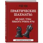 Книга ЭКСМО-ПРЕСС Практические шахматы 600 задач чтобы повысить уровень игры