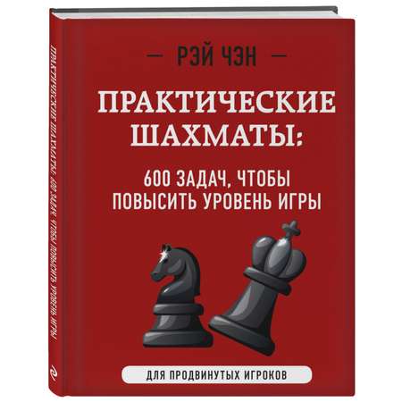 Книга Эксмо Практические шахматы 600 задач чтобы повысить уровень игры