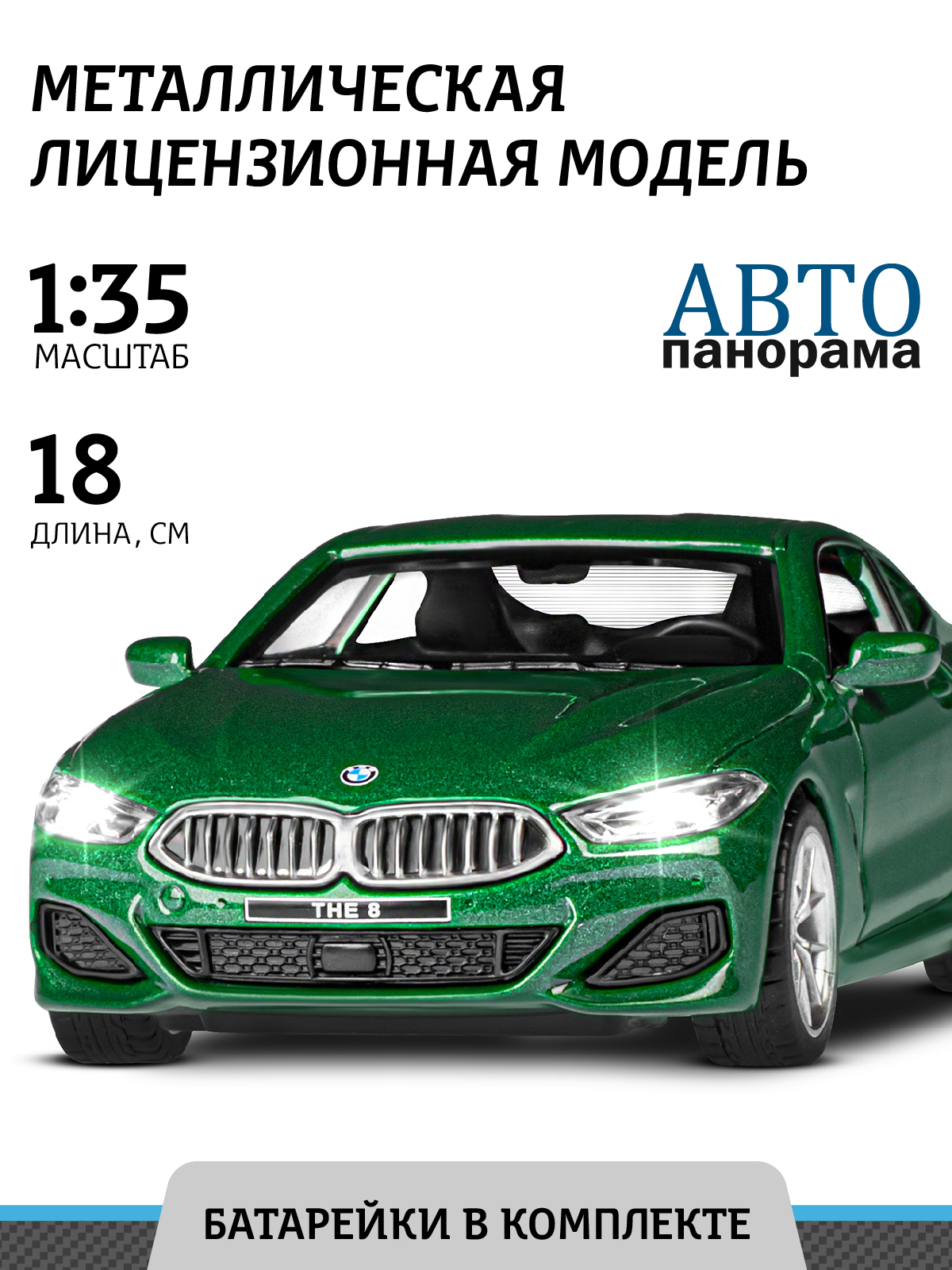 Машинка металлическая АВТОпанорама BMW M850i Coupe 1:35 зеленый купить по  цене 1311 ₽ в интернет-магазине Детский мир