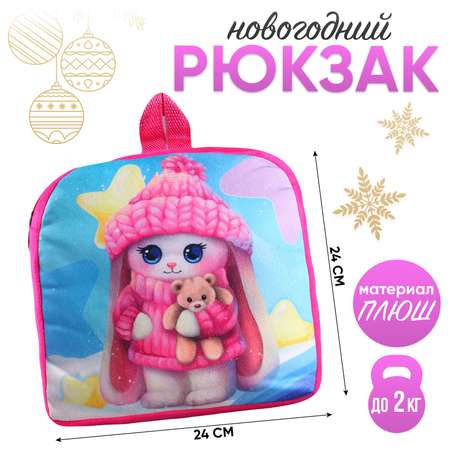 Рюкзак Milo Toys детский «Зайчик в шапке» 24×24 см