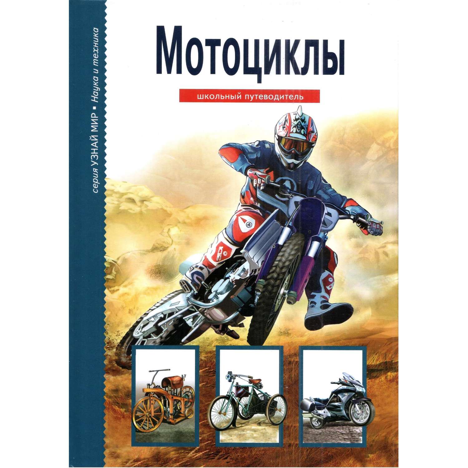 Книга Лада Мотоциклы. Школьный путеводитель - фото 1