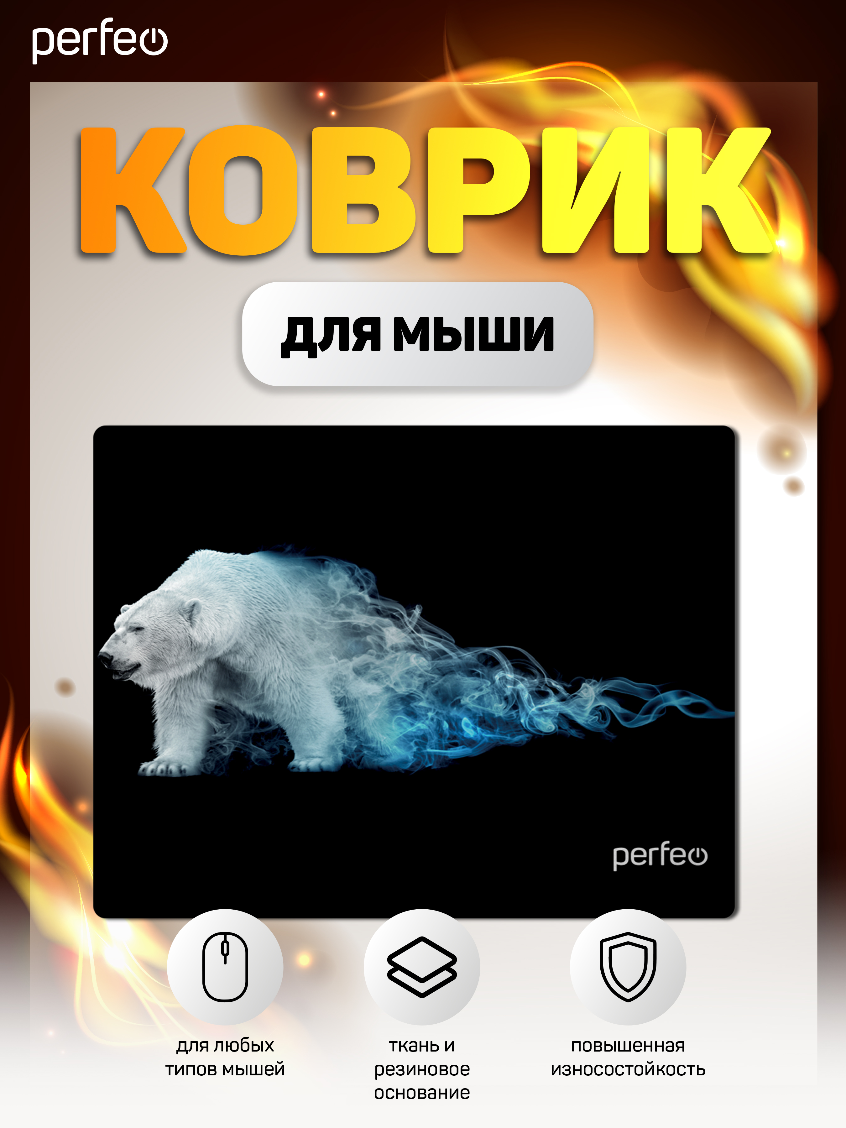 Коврик для мыши Perfeo Flames Белый медведь