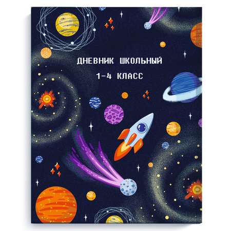 Дневник школьный Феникс + Космический корабль 1-4класс А5 48л 51842