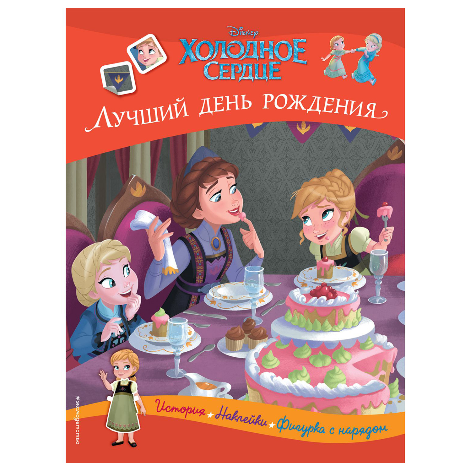 Книга Эксмо Холодное сердце Лучший день рождения История игры наклейки  купить по цене 226 ₽ в интернет-магазине Детский мир