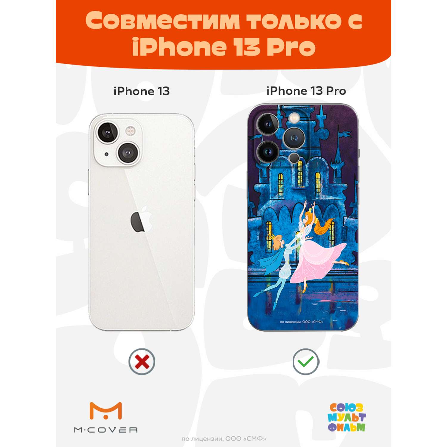 Силиконовый чехол Mcover для смартфона Apple iPhone 13 Pro Союзмультфильм  Танец с принцем купить по цене 430 ₽ в интернет-магазине Детский мир