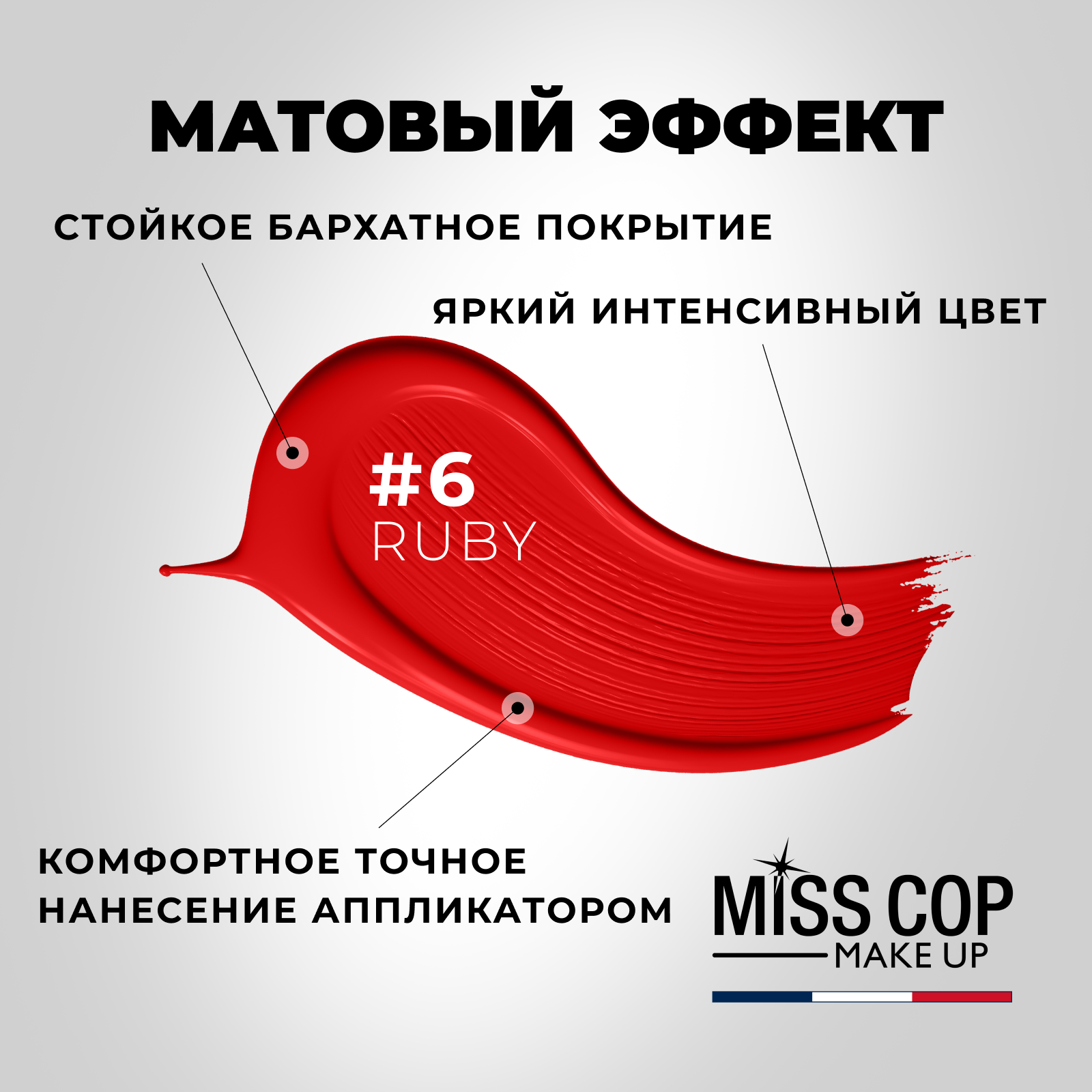 Жидкая губная помада Miss Cop матовая стойкая красная Франция цвет 06 Ruby рубин 2 мл - фото 3