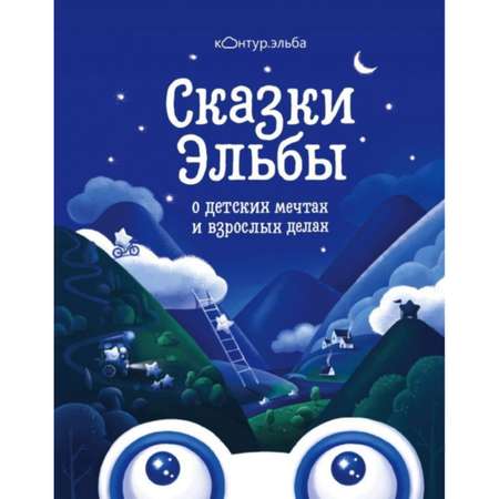 Книга Эксмо Сказки Эльбы