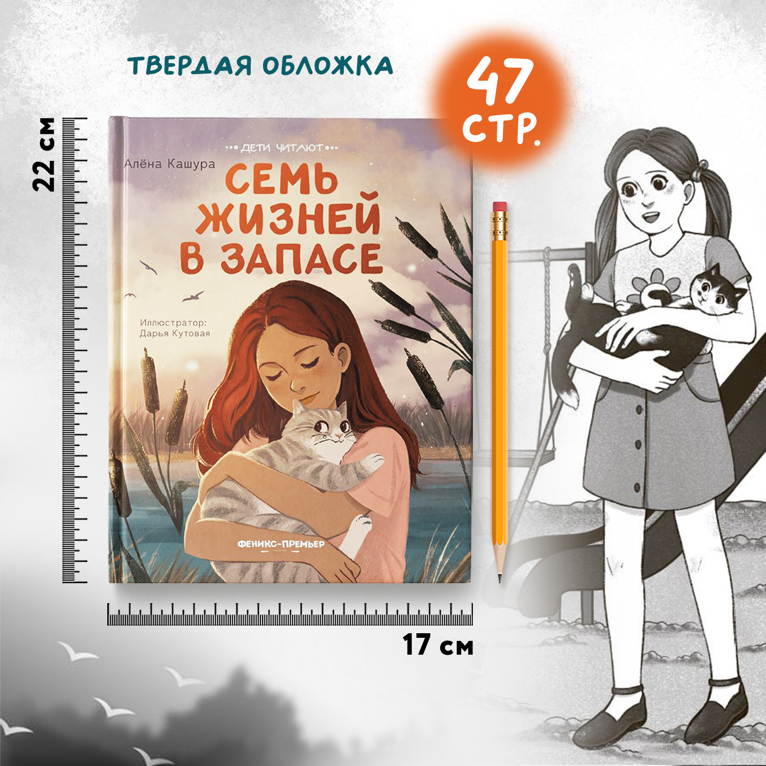 Книга Феникс Премьер Семь жизней в запасе - фото 7