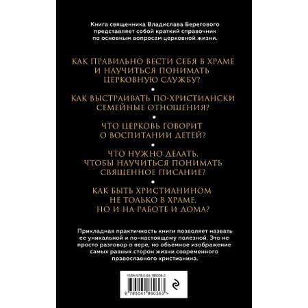 Книга Эксмо Семья дети работа Строим жизнь по христиански