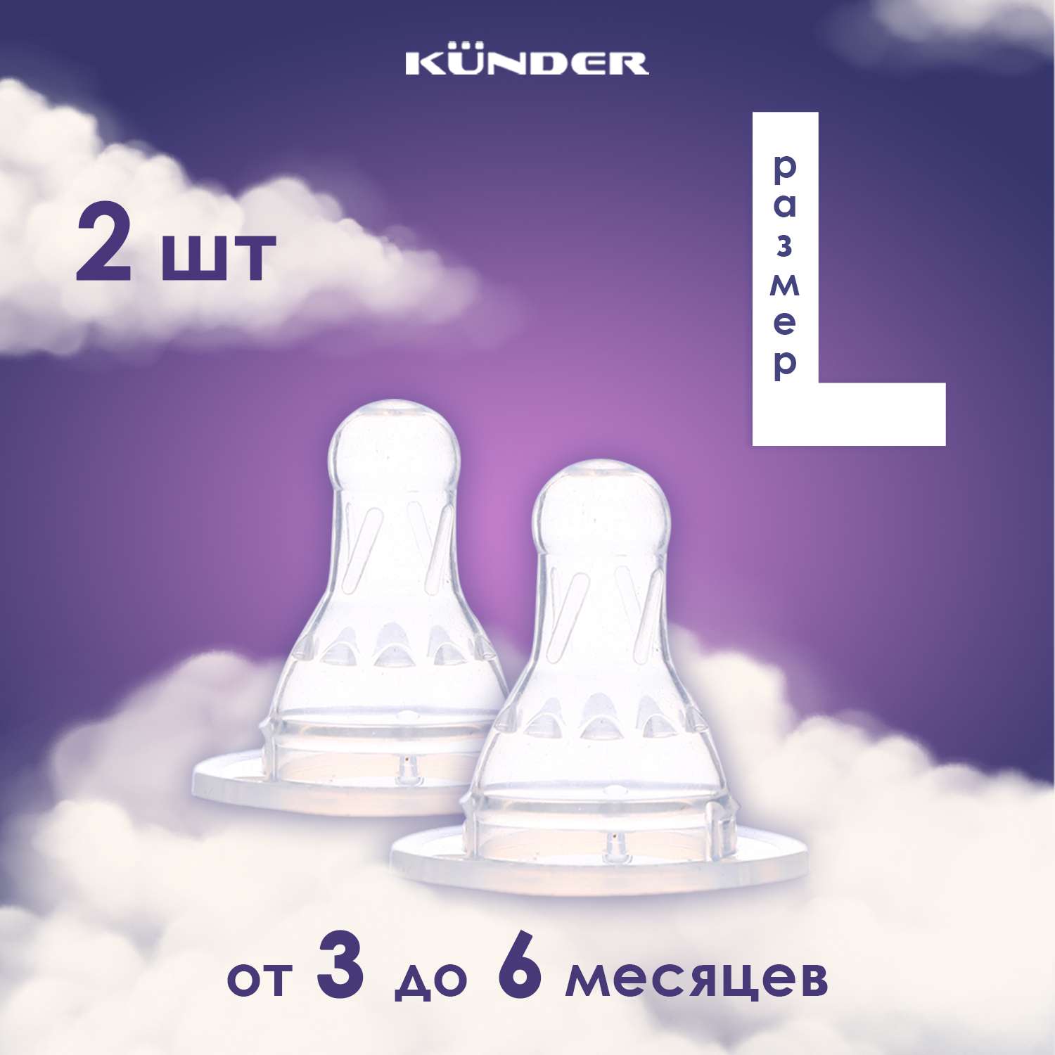 Набор сосок KUNDER для бутылочек для кормления 3.7 см размер L 3м+ 2 шт - фото 1