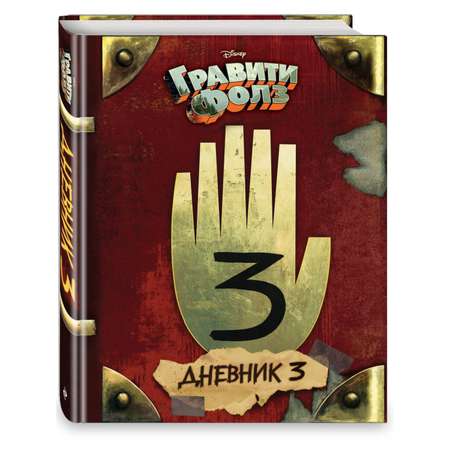 Книга Эксмо Гравити Фолз Дневник 3