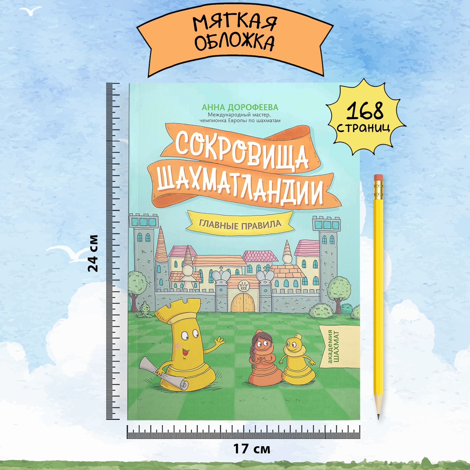 Книга ТД Феникс Сокровища Шахматландии. Главные правила - фото 7