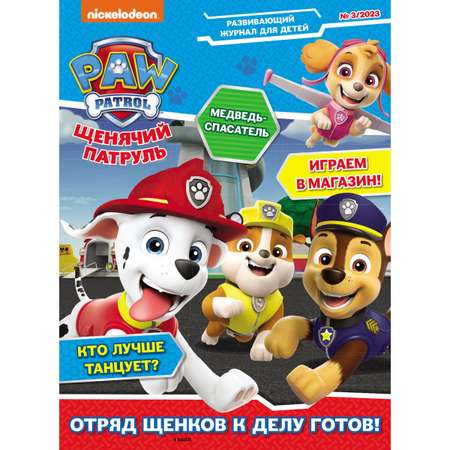 Журналы Paw Patrol 3 шт с вложениями - наклейки 1/23 + 2/23 + 3/23 Щенячий патруль