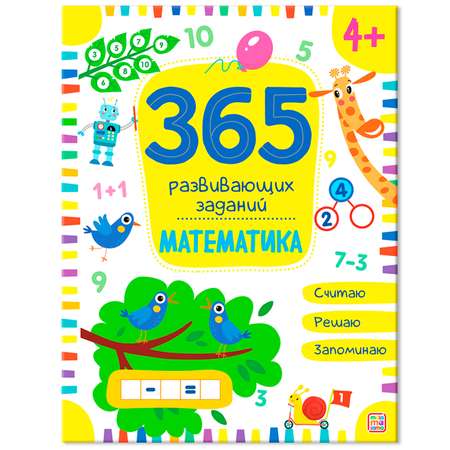 Рабочие тетради для ребенка Malamalama 365 заданий Математика Прописи Чистописание Логопедические упражнения. Подготовка к школе