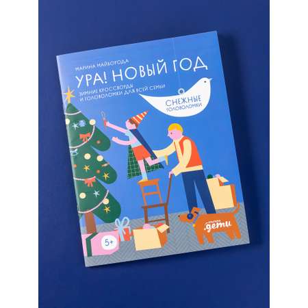 Книга Альпина. Дети Ура! Новый год!