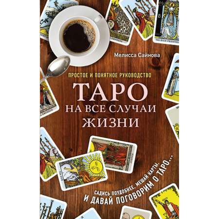 Книга Эксмо Таро на все случаи жизни Простое и понятное руководство