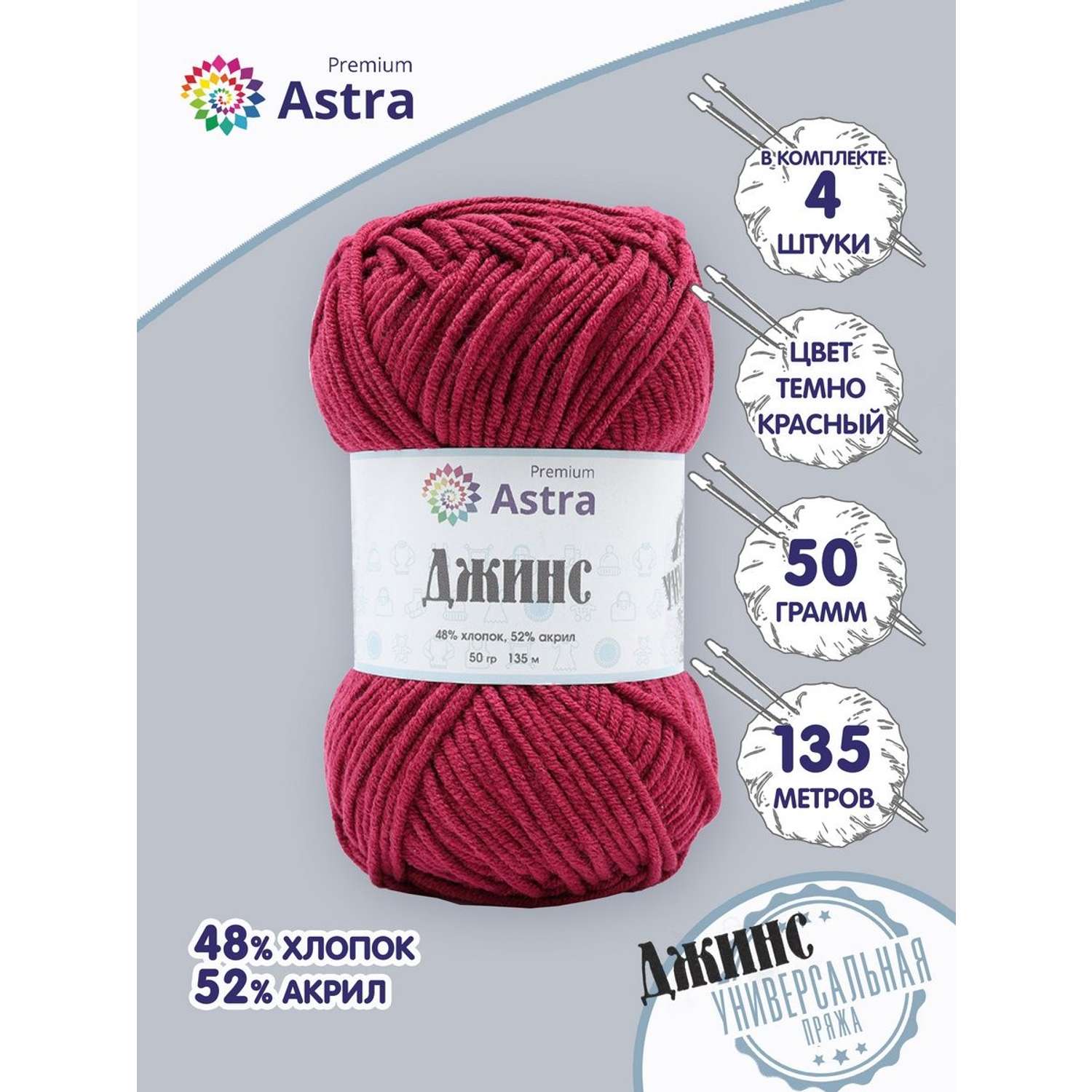 Пряжа для вязания Astra Premium джинс для повседневной одежды акрил хлопок 50 гр 135 м 190 темно-красный 4 мотка - фото 1