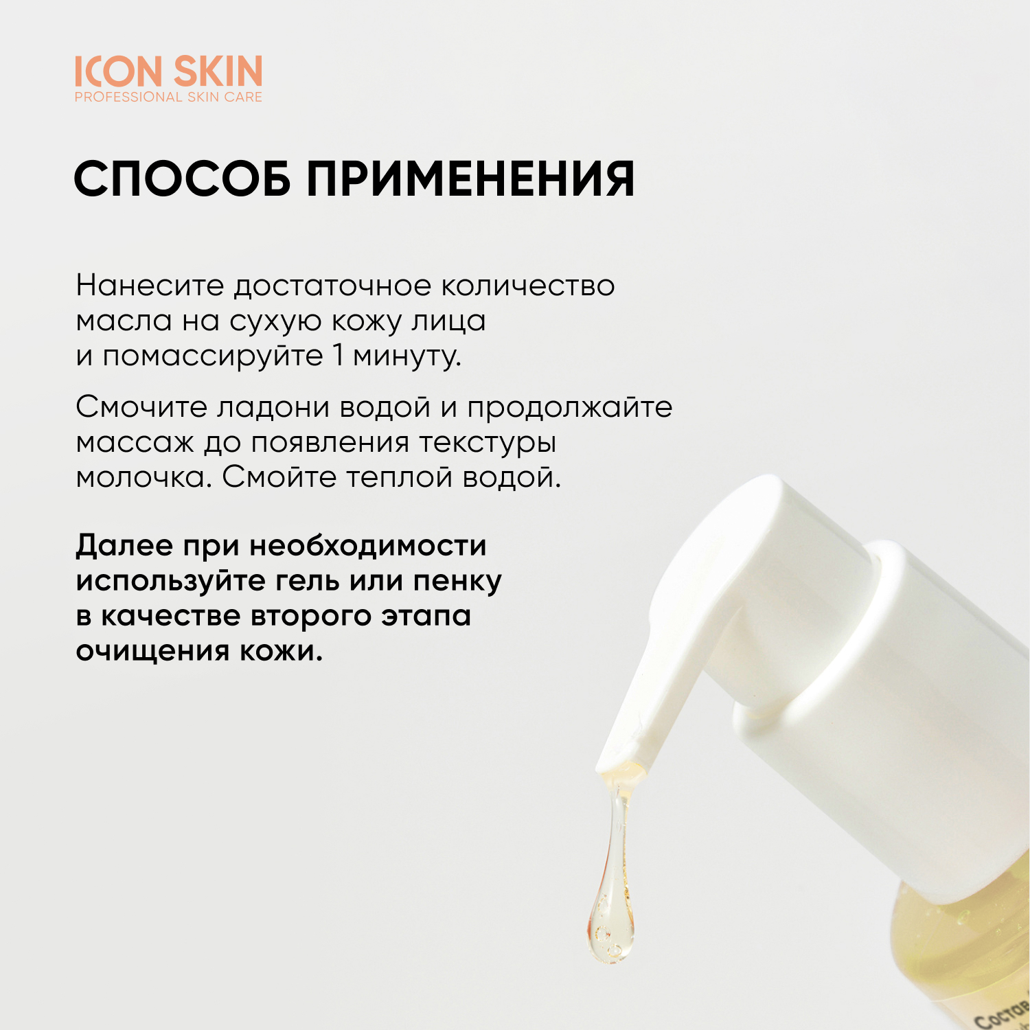 Гидрофильное масло для лица ICON SKIN с Витамином С - фото 6