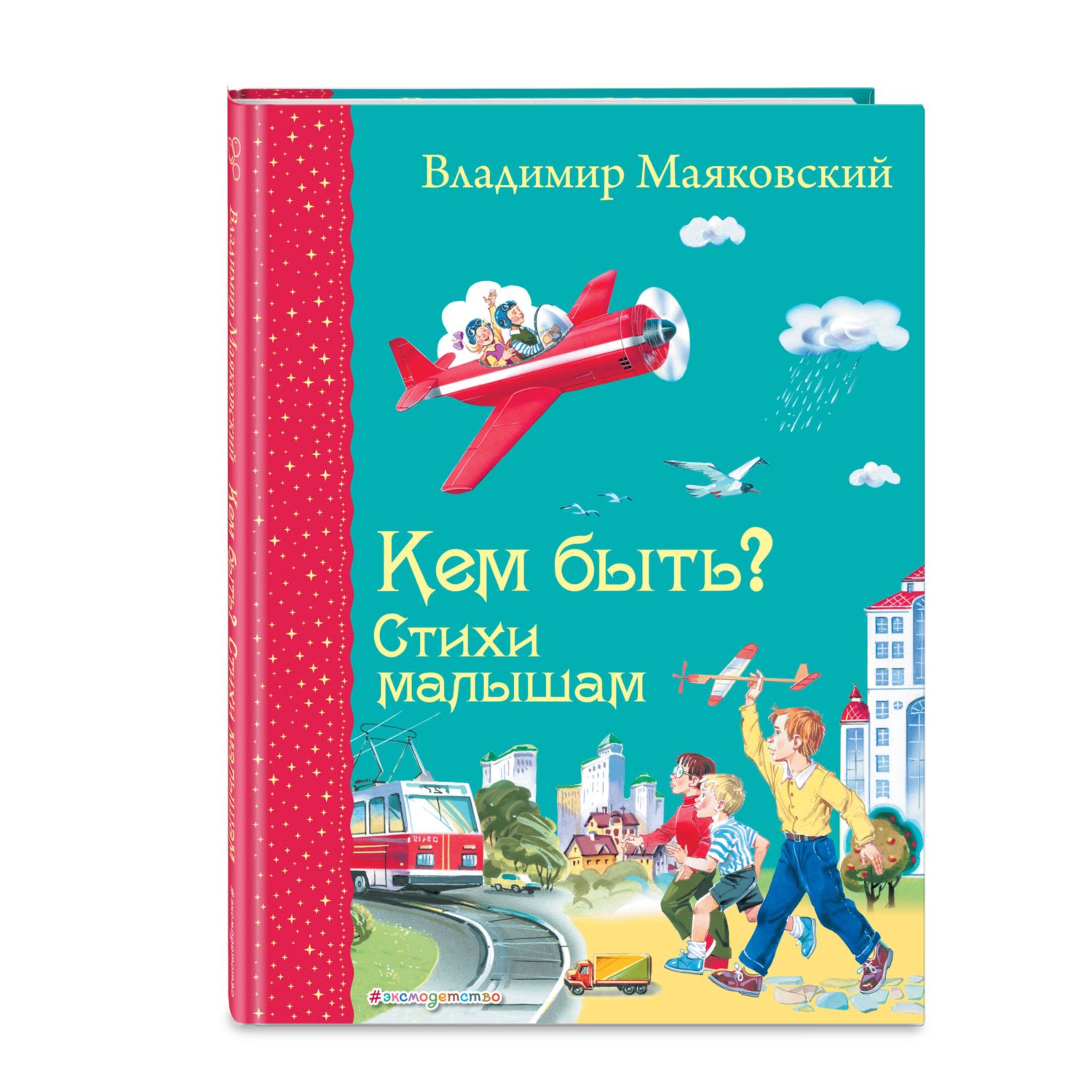 Книга Эксмо Кем быть? Стихи малышам. Иллюстрации В. Канивца - фото 1