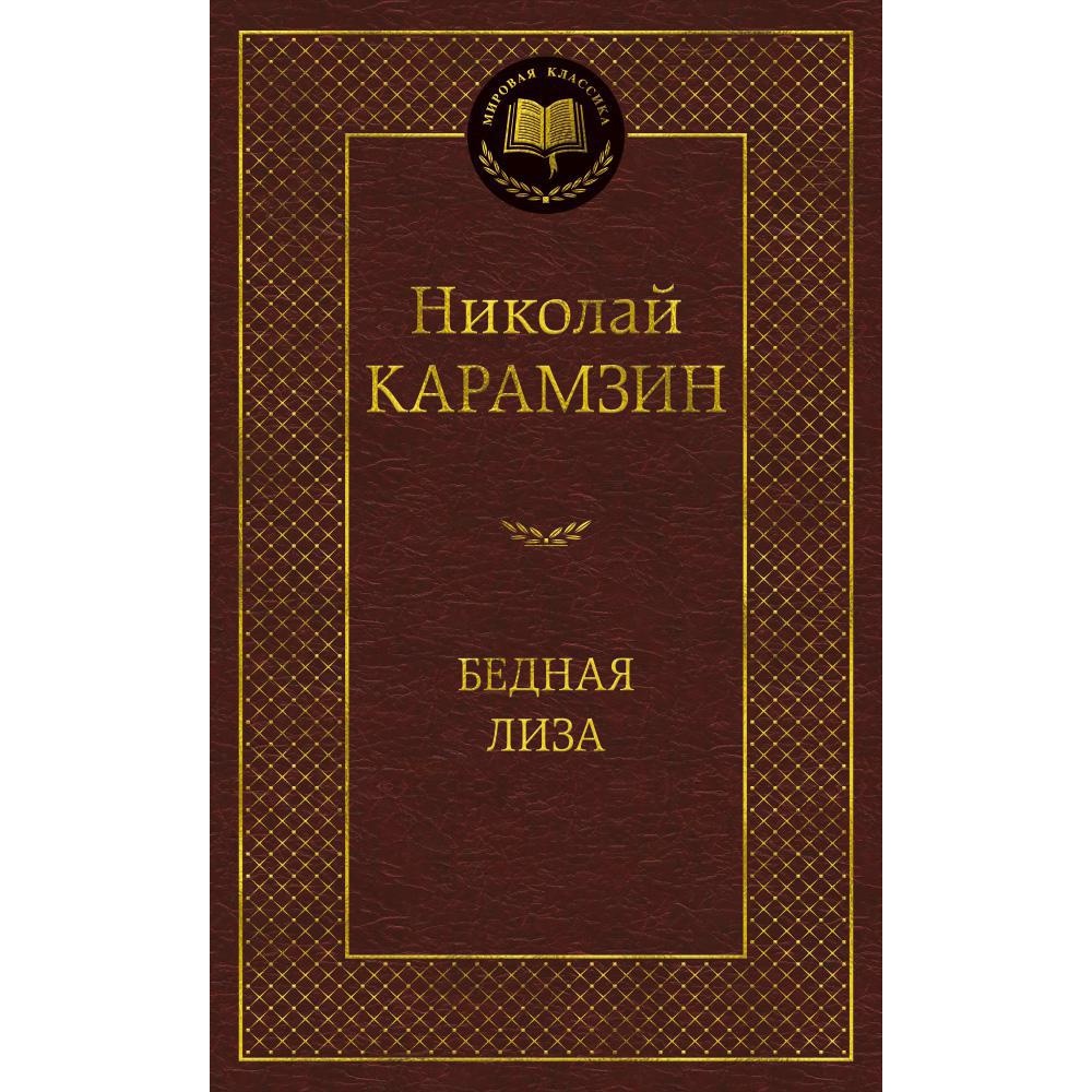 Книга АЗБУКА Бедная Лиза