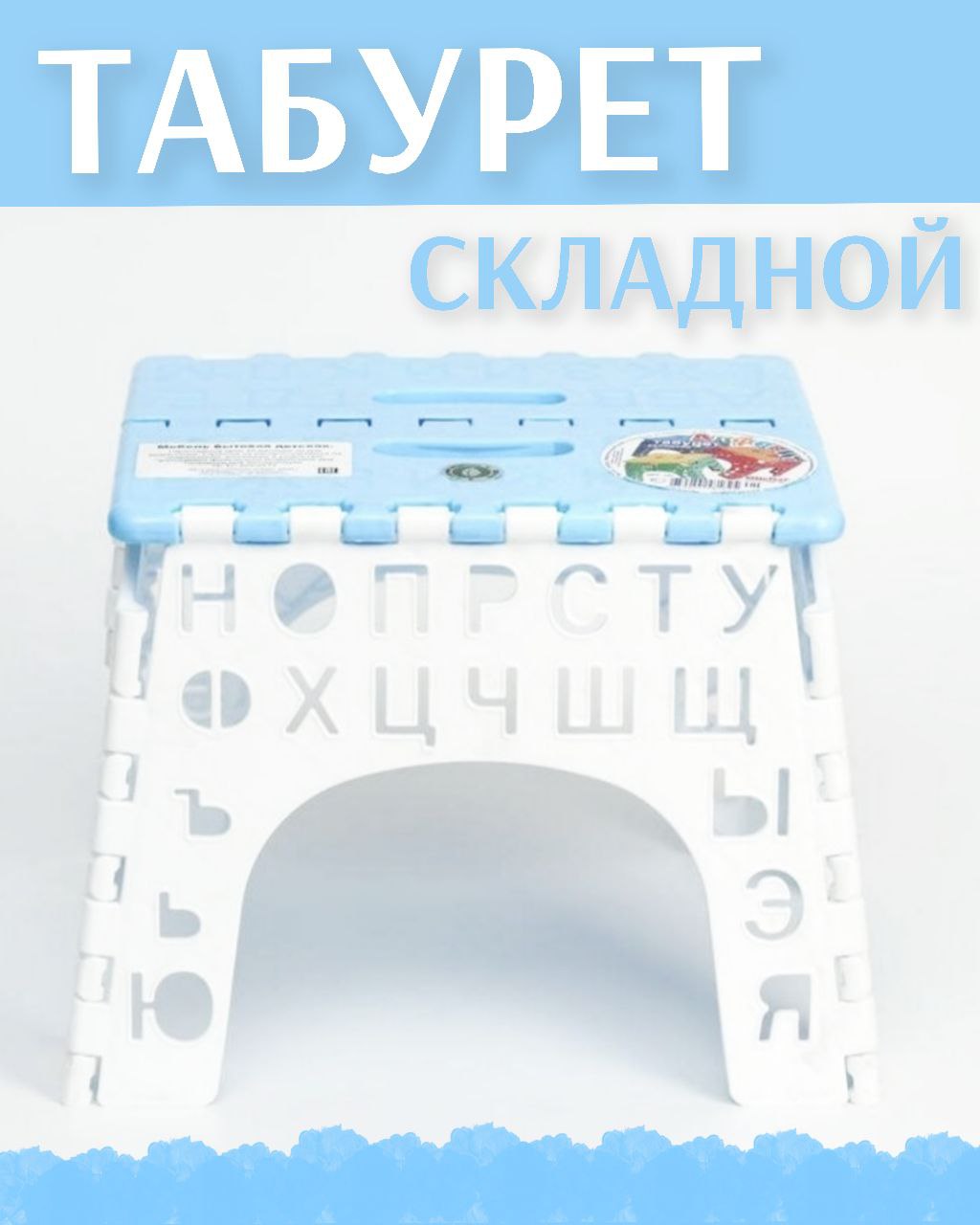 Табурет складной алфавит elfplast детский пластиковый цвет- белый/голубой - фото 1