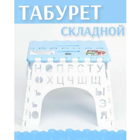 Табурет складной алфавит elfplast детский пластиковый цвет- белый/голубой