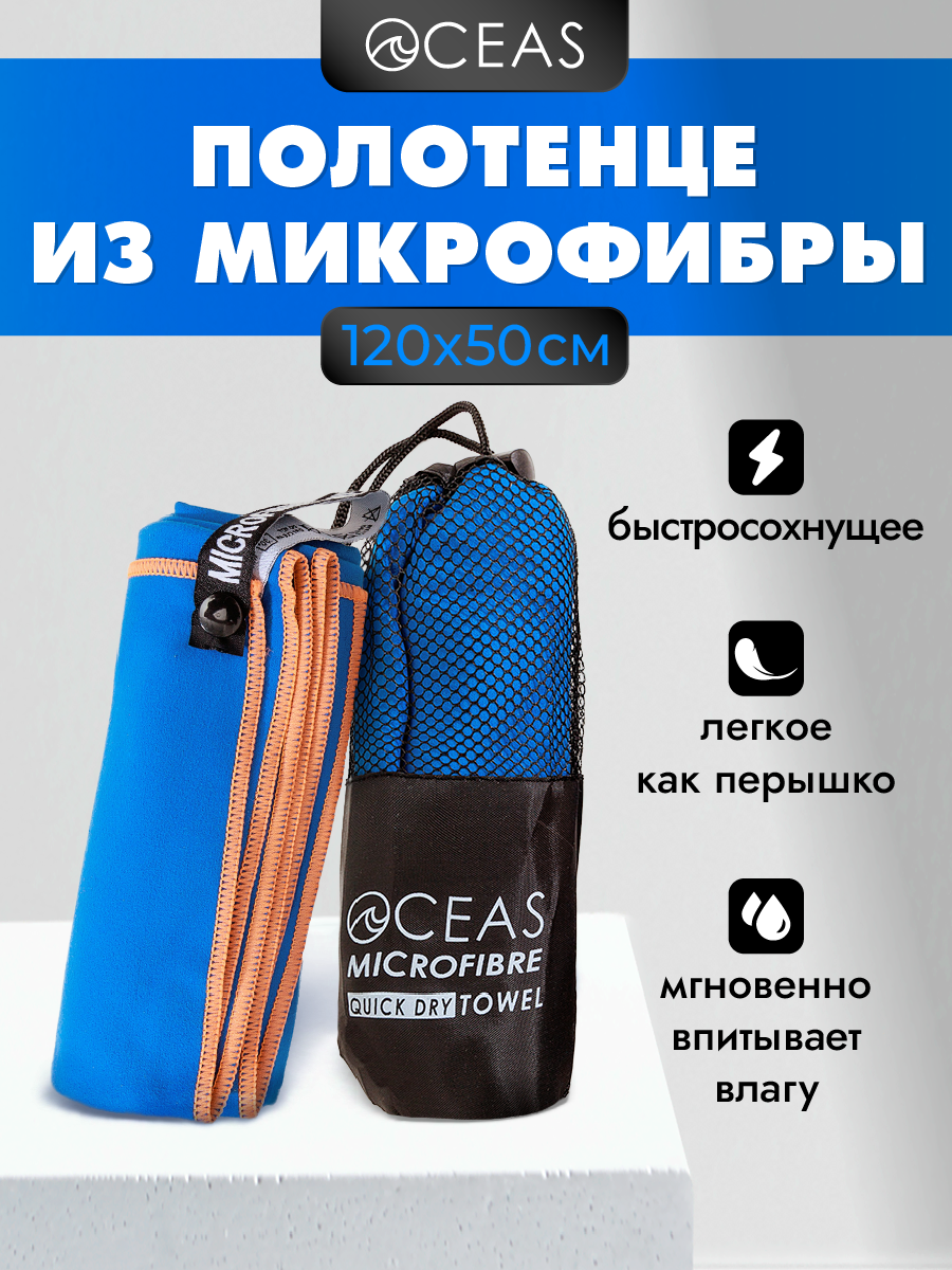 Полотенце спортивное OCEAS из микрофибры для фитнеса, цвет синий 120х50 см - фото 1