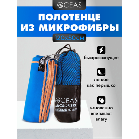 Полотенце спортивное OCEAS из микрофибры для фитнеса, цвет синий 120х50 см