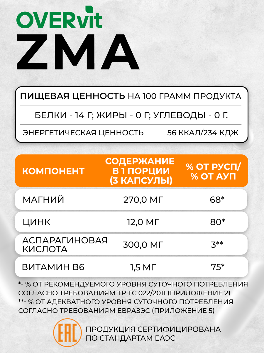 ZMA цинк магний аспарагиновая кислота В6 OVER OVER бустер тестостерона спортивное питание 90 капсул - фото 5