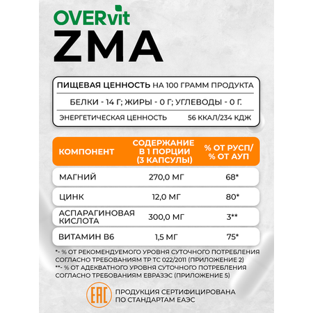 ZMA цинк магний аспарагиновая кислота В6 OVER OVER бустер тестостерона спортивное питание 90 капсул