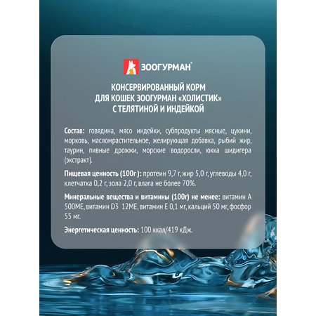 Корм влажный Зоогурман Holistic С телятиной и индейкой 100 г х 20 шт