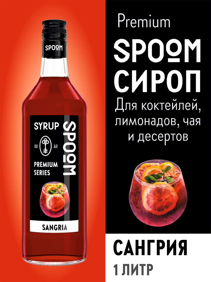 Сироп Spoom Сангрия 1л