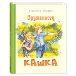 Книга Издательство Энас-книга Оруженосец Кашка Повесть