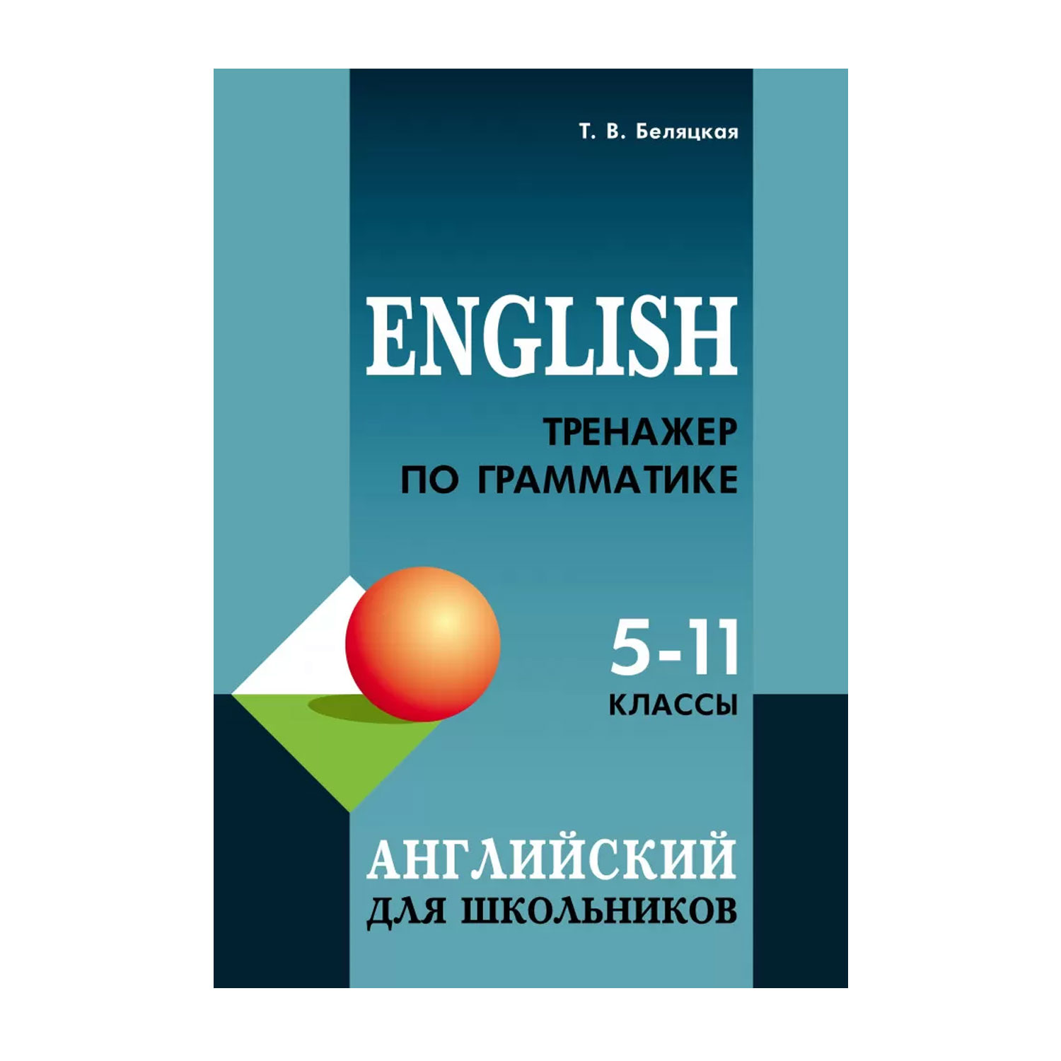 Книга Издательство КАРО Тренажер по грамматике английского языка. 5-11 классы - фото 1