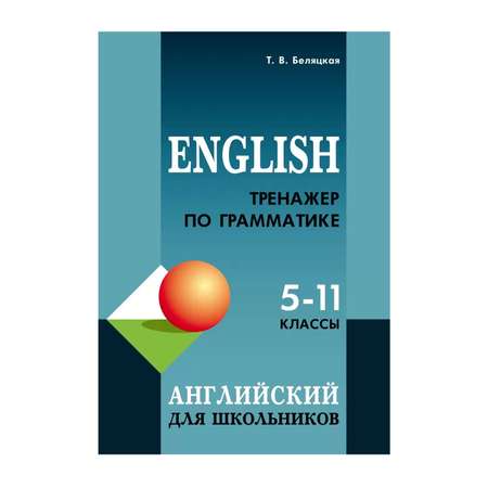 Книга Издательство КАРО Тренажер по грамматике английского языка. 5-11 классы