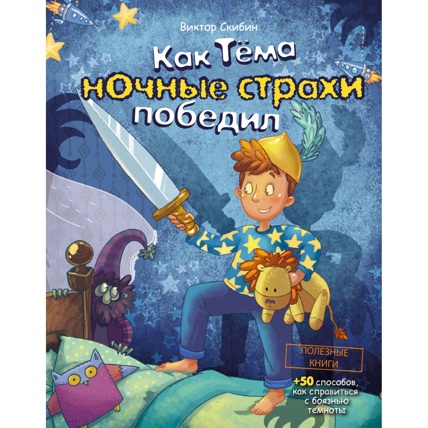 Книга ЭКСМО-ПРЕСС Как Тёма ночные страхи победил - фото 1