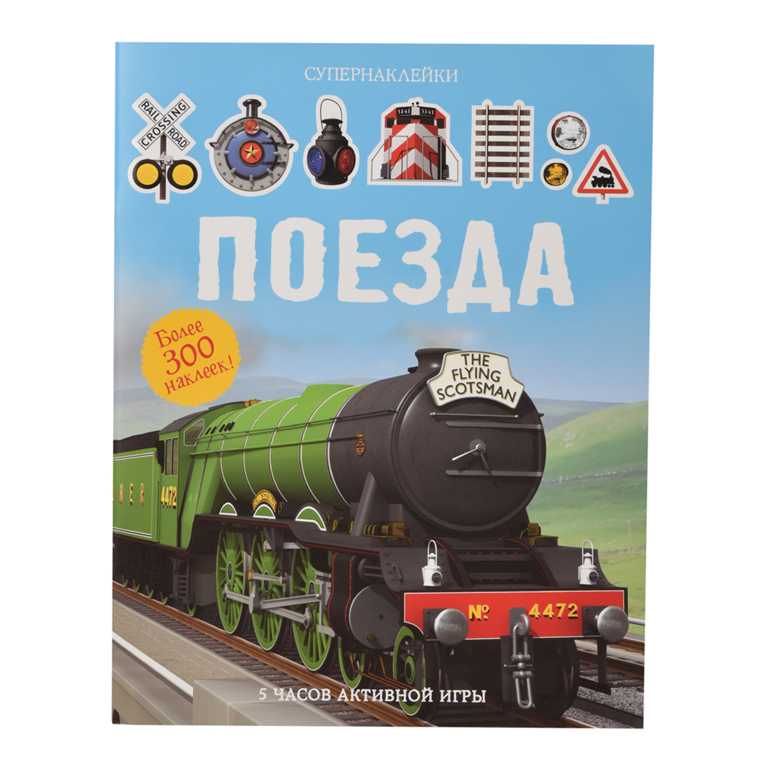 Книга Махаон Поезда. Супернаклейки купить по цене 369 ₽ в интернет-магазине  Детский мир