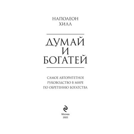 Книга ЭКСМО-ПРЕСС Думай и богатей