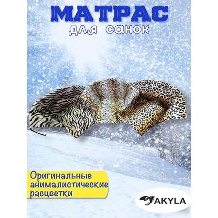 Матрас для санок меховой AKYLA Тигровый