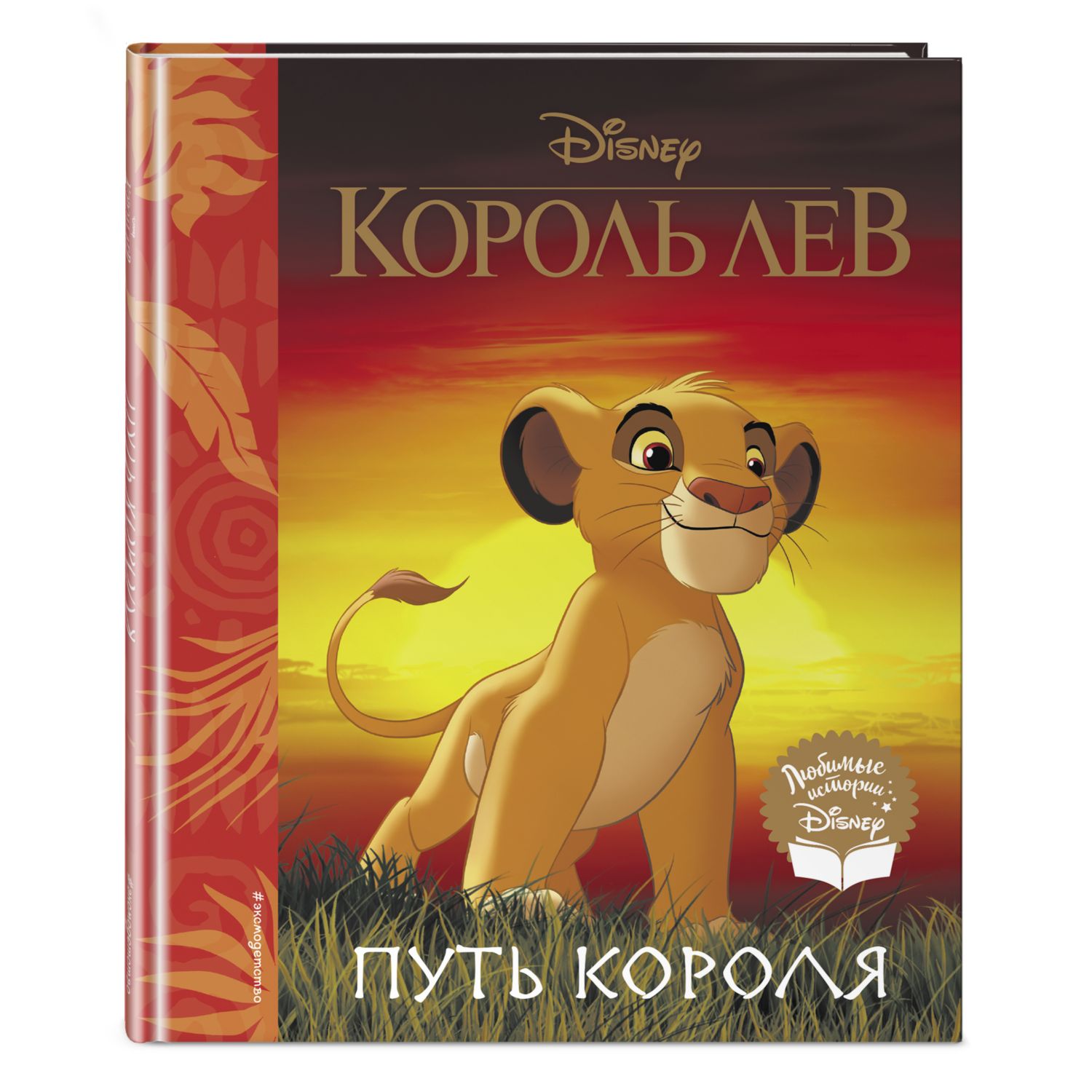 Книга ЭКСМО-ПРЕСС Король Лев Путь короля Книга для чтения с классическими  иллюстрациями