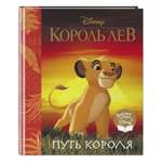 Книга ЭКСМО-ПРЕСС Король Лев Путь короля Книга для чтения с классическими иллюстрациями