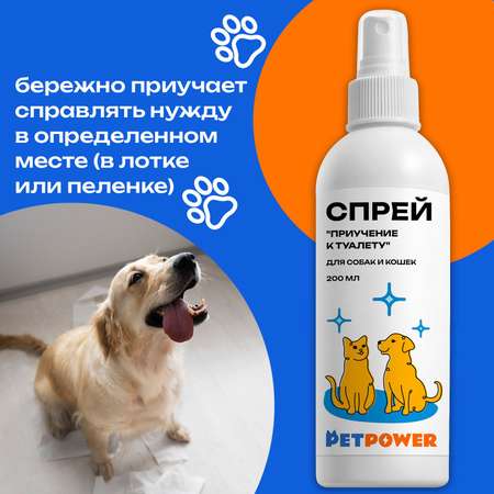 Спрей PETPOWER Приучение к туалету