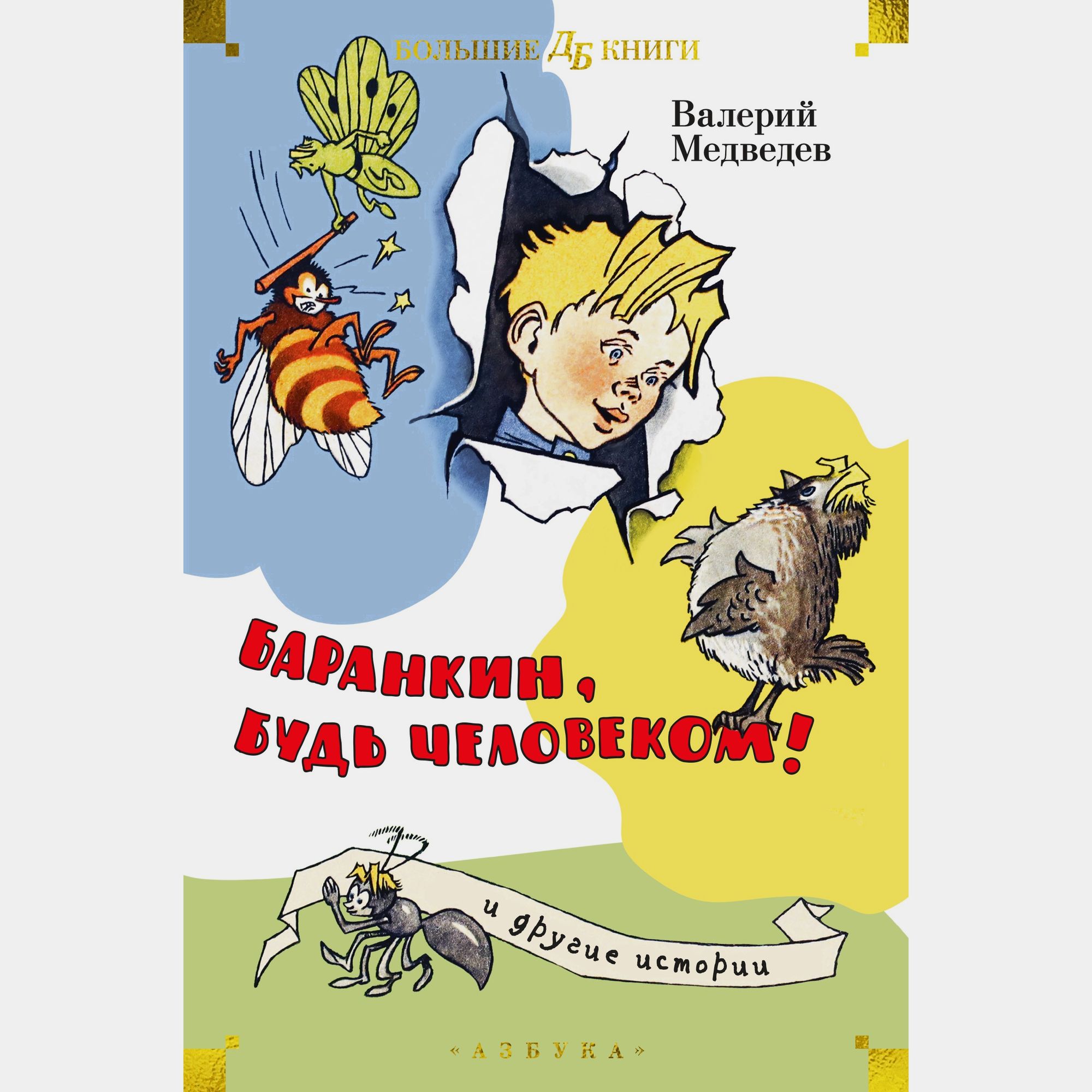 Книга АЗБУКА Баранкин будь человеком и другие истории Медведев В - фото 1