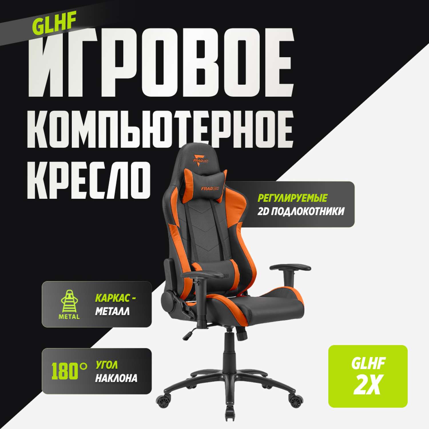 Компьютерное кресло GLHF серия 2X Black/Orange - фото 2